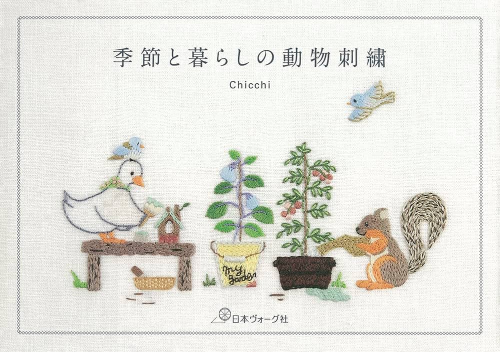 季節と暮らしの動物刺繍 | Chicchi |本 | 通販 | Amazon