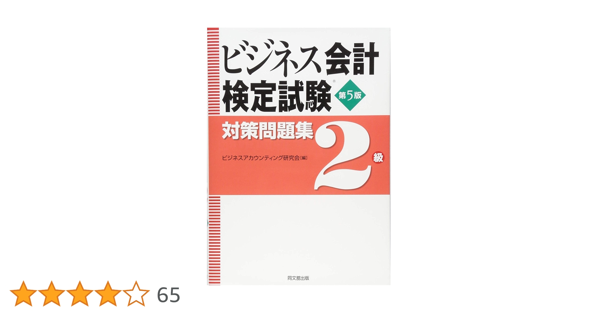 TAC ビジネス会計 2級 DVD 通信講座　テキスト・対策問題集付き ビジネス会計検定試験®対策問題集2級(第5版) | ビジネス