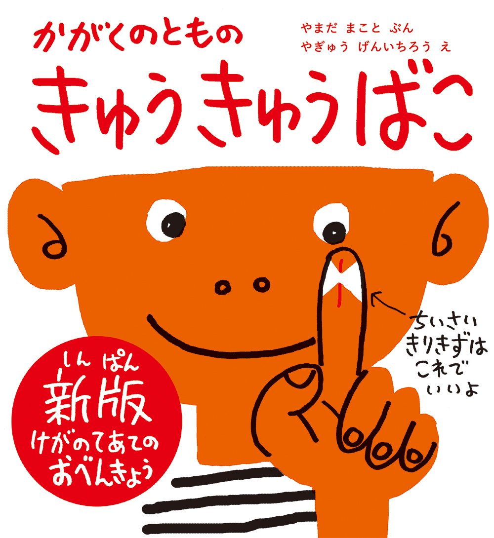 Amazon.co.jp: きゅうきゅうばこ 新版 かがくのともの (かがくのとも