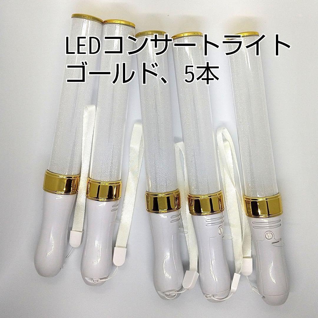 Amazon.co.jp: ゴールド☆ 5本 キンブレ同サイズペンライトライブ