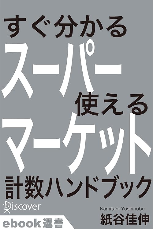 すぐ分かるスーパーマーケット使える計数ハンドブック (ディスカヴァーebook選書)