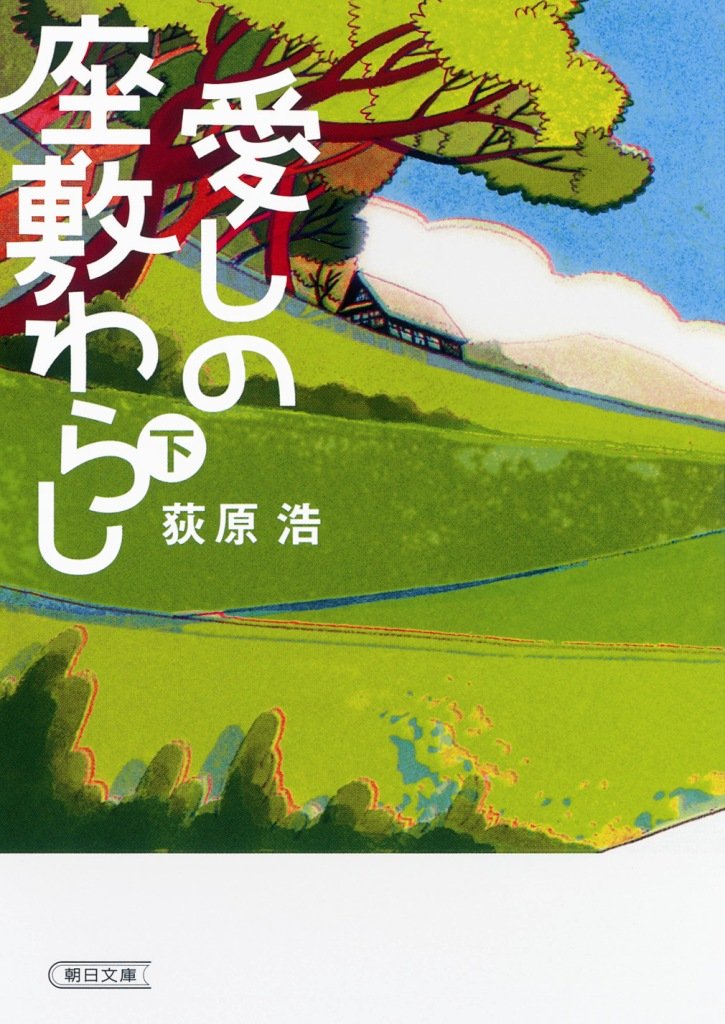Amazon.co.jp: 愛しの座敷わらし 下 (朝日文庫) : 荻原 浩: 本
