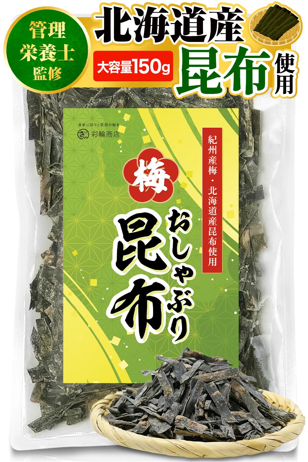 おしゃぶり昆布様 Amazon | 【管理栄養士監修】彩輪商店 昆布 おやつ おしゃぶり昆布