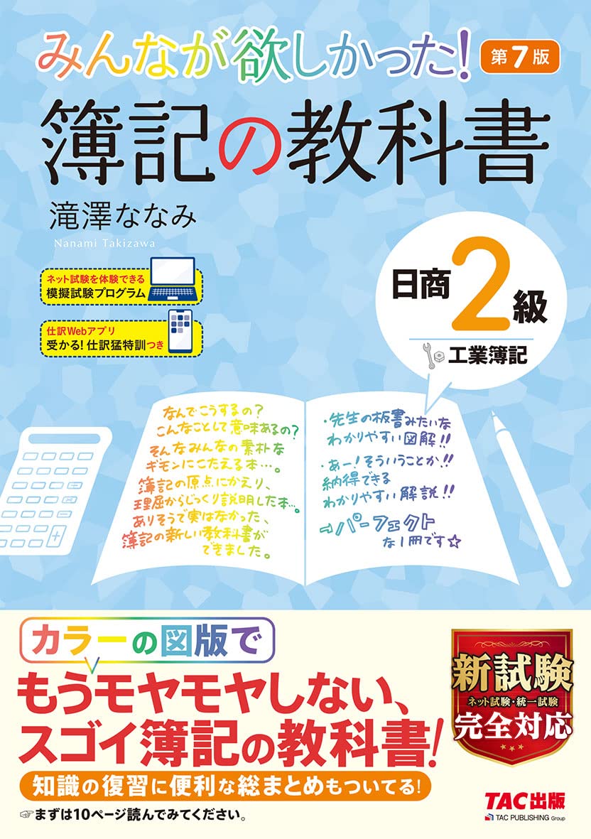 みんなが欲しかった 簿記の教科書 日商2級 工業簿記 第7版 新試験完全対応 ネット試験 統一試験 模擬試験プログラム 仕訳webアプリつき みんなが欲しかった シリーズ 滝澤 ななみ 本 通販 Amazon