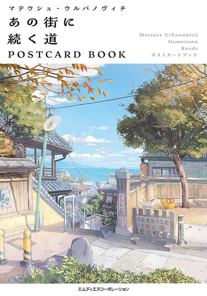 マテウシュ・ウルバノヴィチ あの街に続く道 POSTCARD BOOK マテウシュ・ウルバノヴィチ 本 通販 Amazon