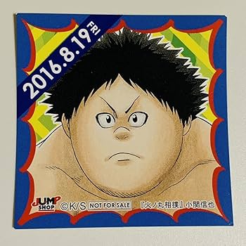365日ステッカー 限定 特典 単体売 Amazon.co.jp: 小関信也 火ノ丸相撲 366日ステッカー 365日