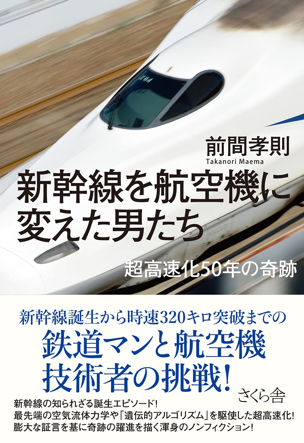 Amazon.co.jp: 新幹線を航空機に変えた男たち 超高速化50年の