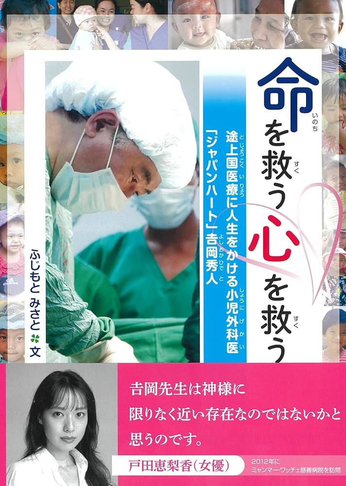 Amazon.co.jp: 命を救う 心を救う: 途上国医療に人生をかける