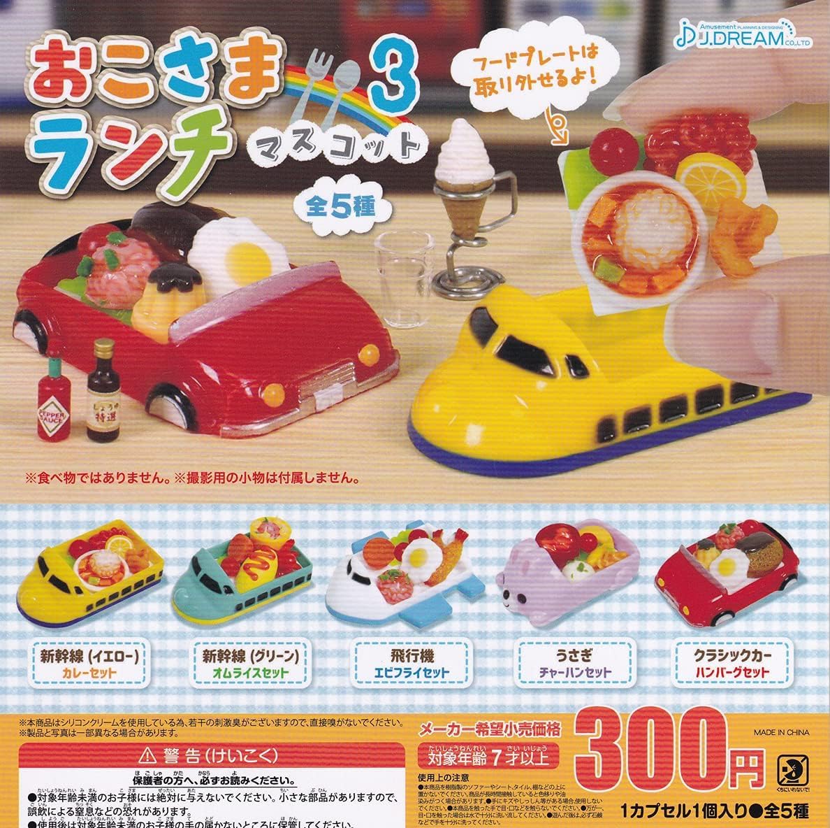 Amazon | おこさまランチマスコット3 全5種 ガチャガチャ カプセルトイ 
