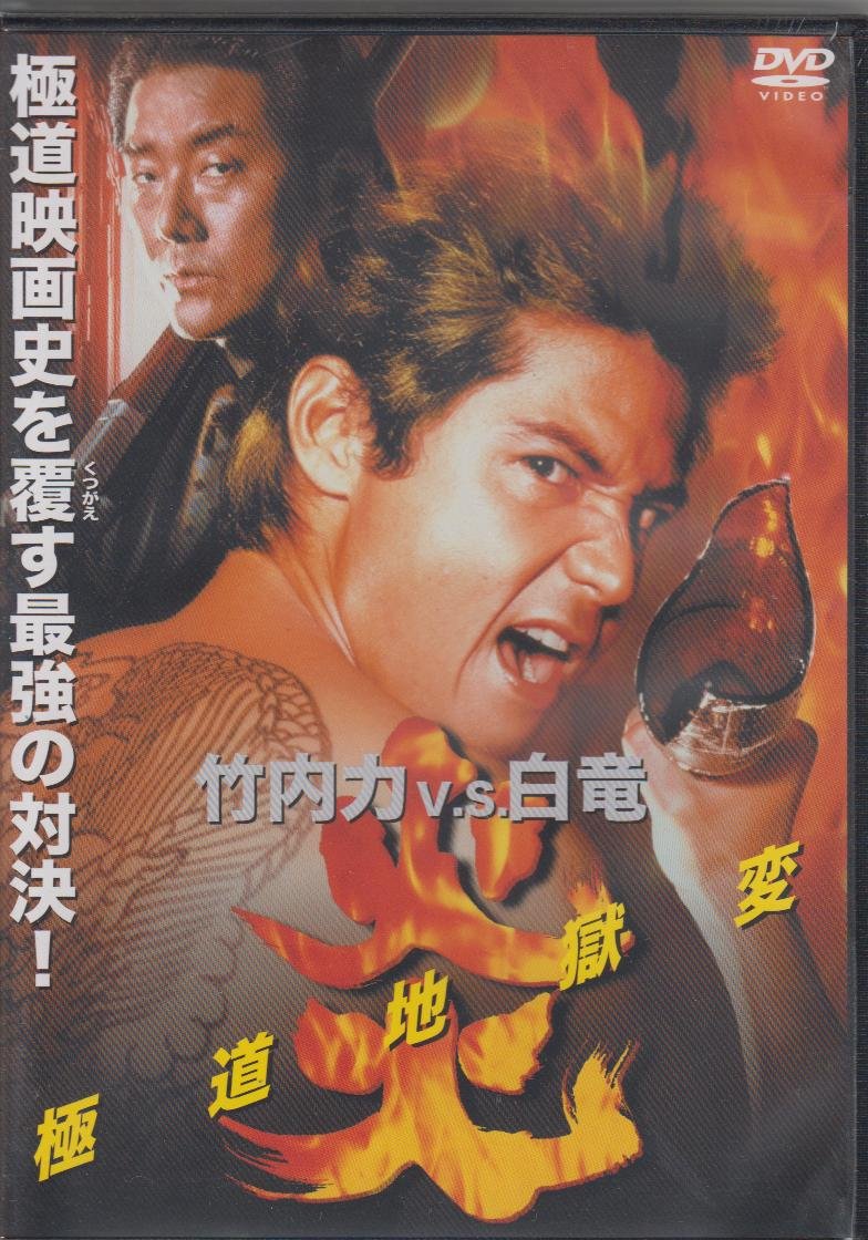 Amazon.co.jp: 炎 極道地獄変 [DVD] : 竹内力: DVD