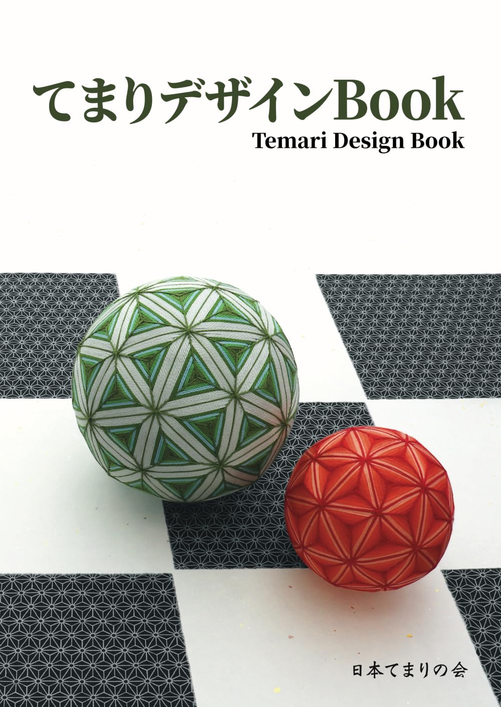 てまりデザインBook | 一般社団法人 日本てまりの会 |本 | 通販 | Amazon