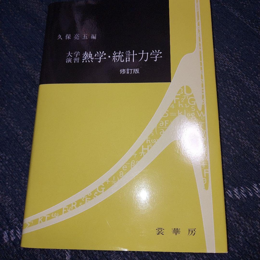 Amazon.co.jp: 大学演習熱学統計力学 : おもちゃ