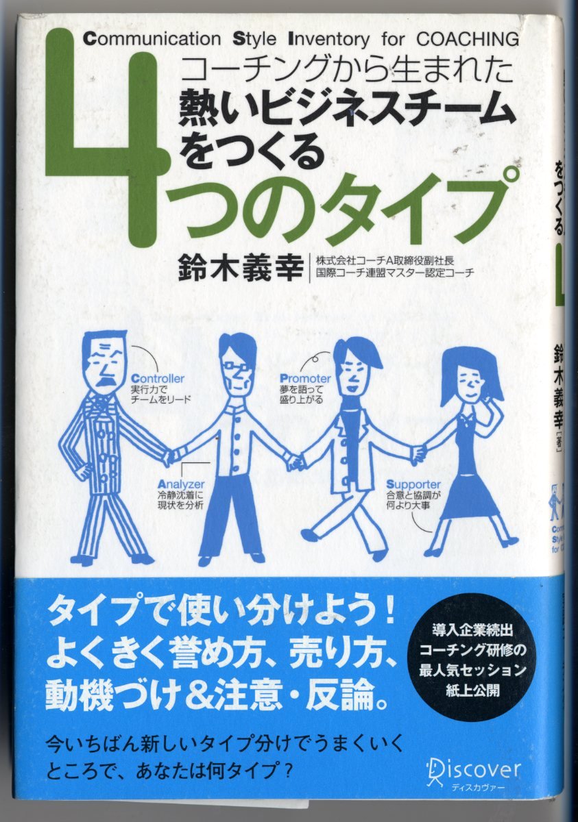 熱いビジネスチームをつくる4つのタイプ―コーチングから生まれた
