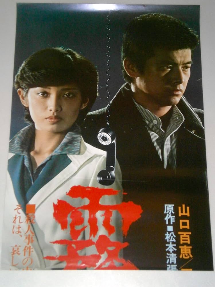山口百恵東宝1978年百恵・友和ポスターカレンダー&霧の旗ポスター　２枚セット Amazon.co.jp: 山口百恵 三浦友和「霧の旗」映画ポスター 立看板
