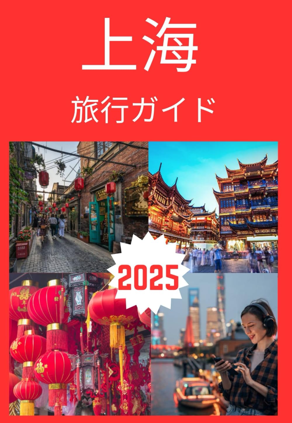 上海 旅行ガイド 2025 | Ella jane |本 | 通販 | Amazon