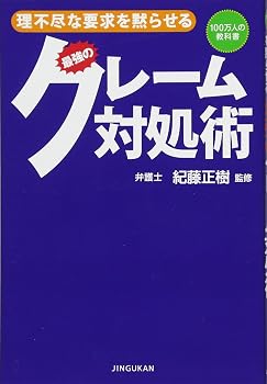 理不尽な要求を黙らせる 最強のクレーム対処術 (100万人の教科書)