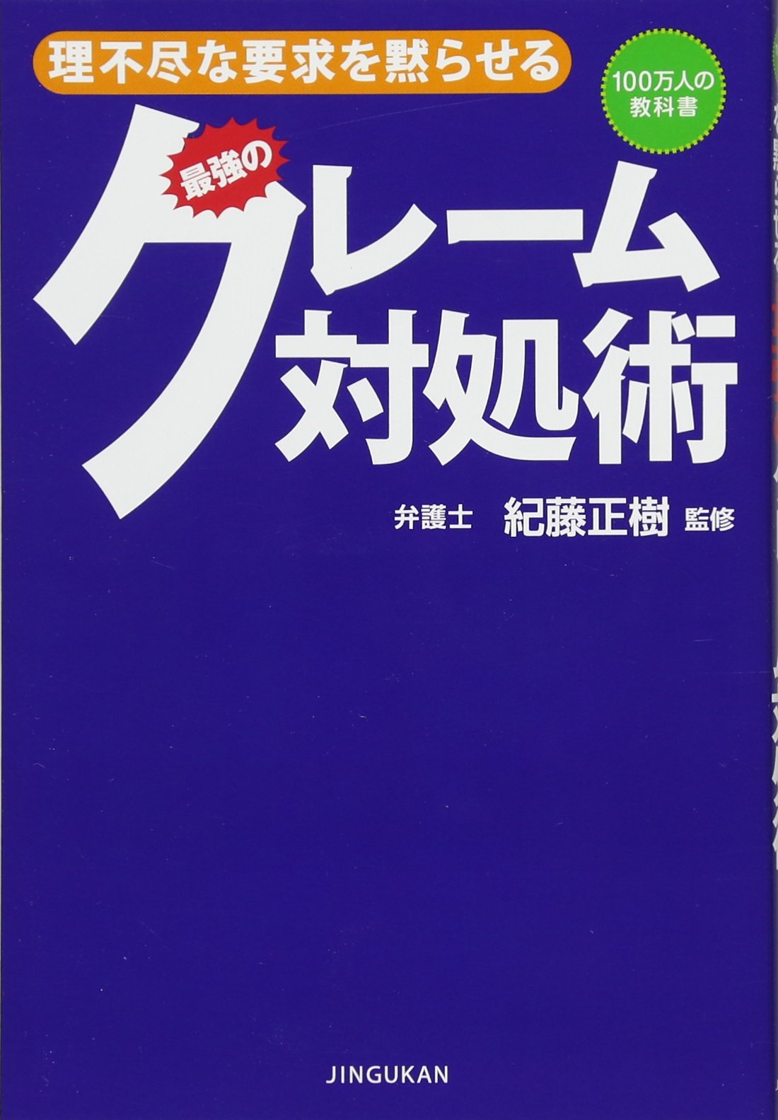 理不尽 な クレーマー を 黙ら せる 3 つの 方法