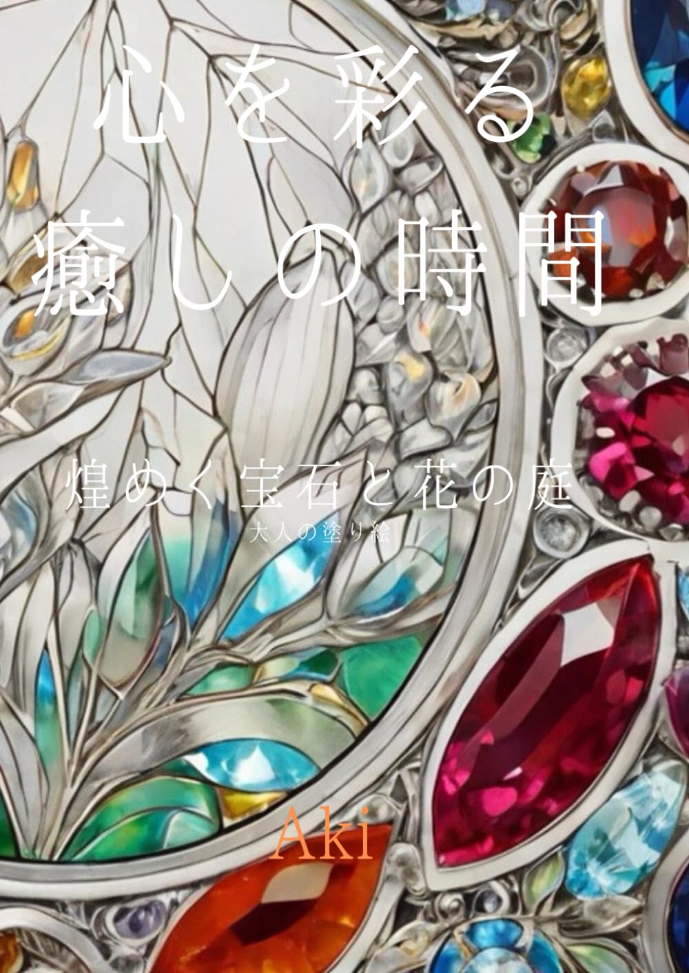 心を彩る癒しの時間: 煌めく宝石と花の庭:大人の塗り絵 (Tranquil Lines)
