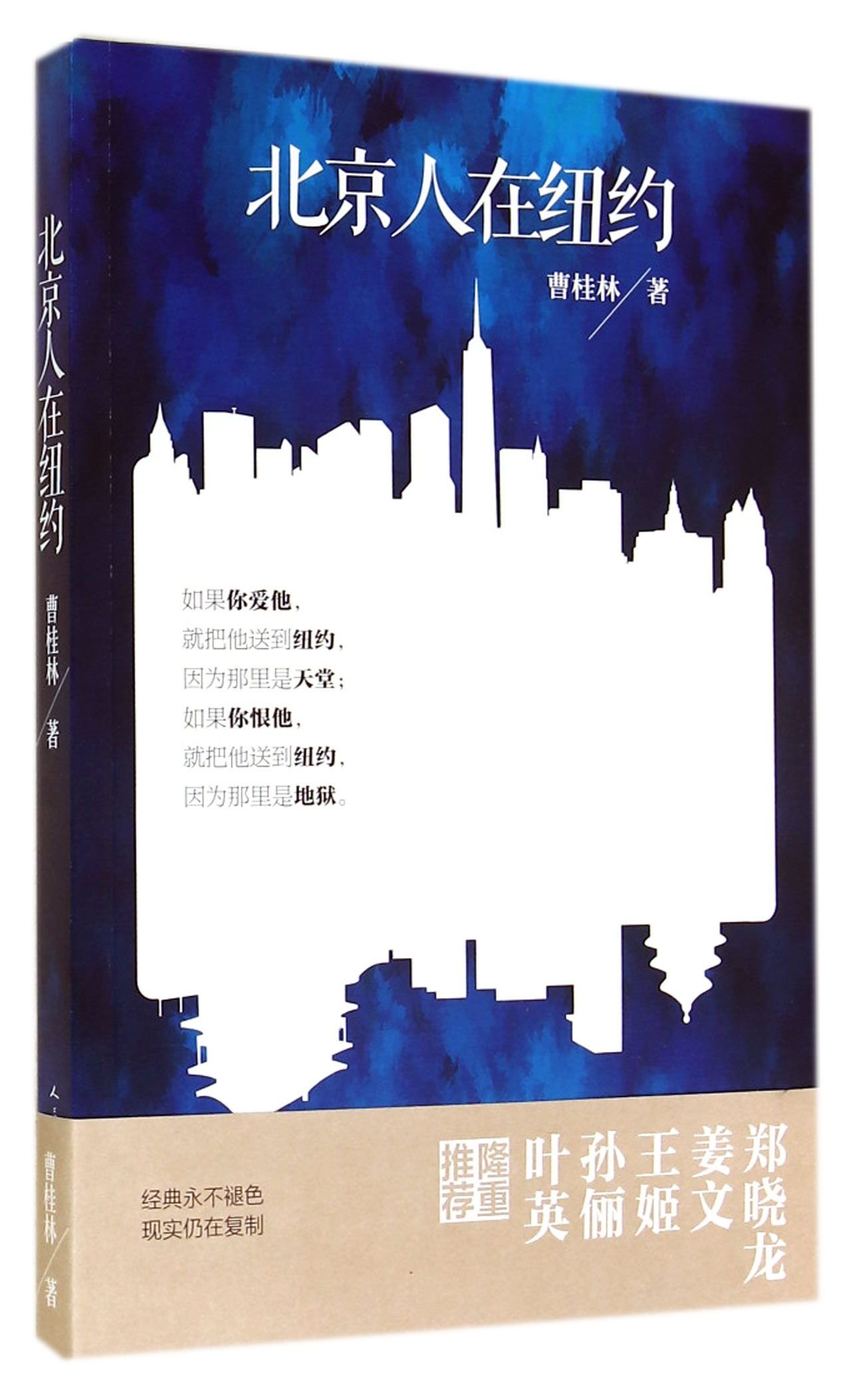 北京人在纽约-经典原著畅销100万册！时隔二十年新版重装上市！经典永不褪色，现实仍在复制！郑晓龙姜文王姫孙俪叶英等隆重推荐！:  9787020102181: