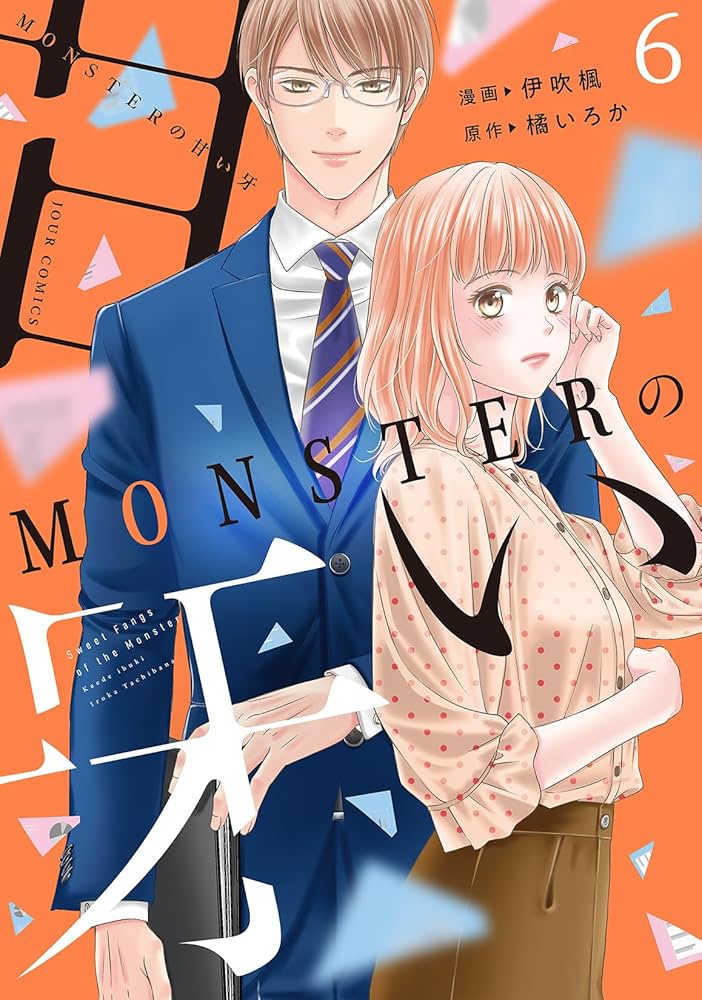 MONSTERの甘い牙　　他 Amazon.co.jp: MONSTERの甘い牙 ： 1（特典イラスト付き