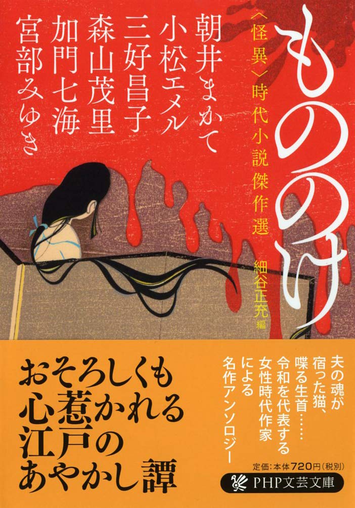 時代劇小説　まとめ売り　　89冊 もののけ 〈怪異〉時代小説傑作選 (PHP文芸文庫) | 宮部 みゆき
