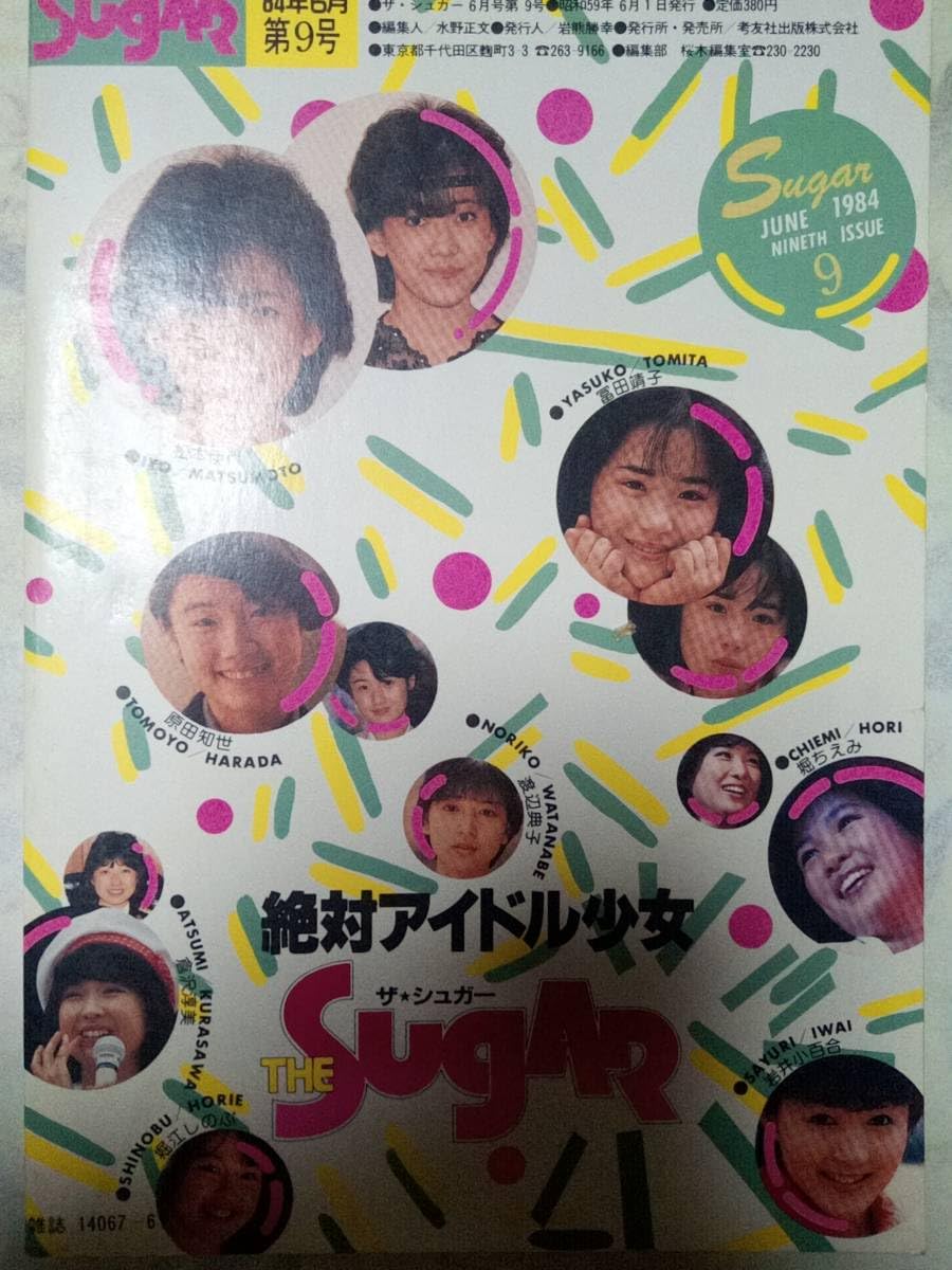Amazon.co.jp: ザシュガーThe SUGAR 1984年6月号特集松本伊代13p原田