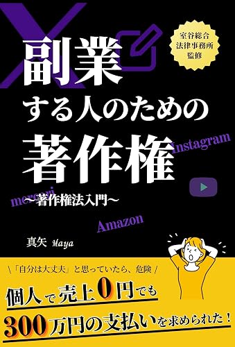 副業する人のための著作権 SNS、ブログ、Kindle出版、メルカリ、YouTube ~著作権法入門~: 個人で売上0円でも300万円の支払いを求められた!Instagram、X(Twitter)、Amazonやメルカリ物販するなら絶対に知ってほしいこと 人生に役立つシリーズ (想い結ぶ飛翔出版)