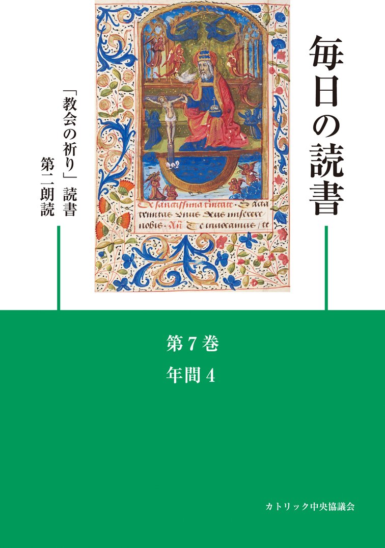 Amazon.co.jp: 毎日の読書「教会の祈り」読書第2朗読―年間4(第21