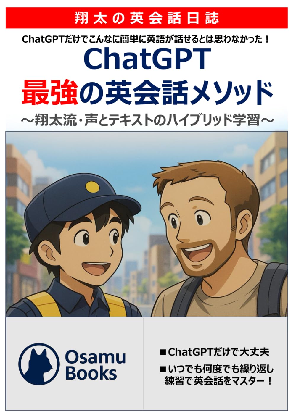 翔太の英会話日誌: ChatGPTだけで誰でも話せるようになる最強の英会話メソッド (ChatGPT実践英会話シリーズ)