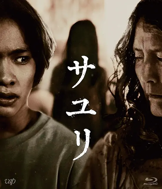 サユリ Blu-ray画像