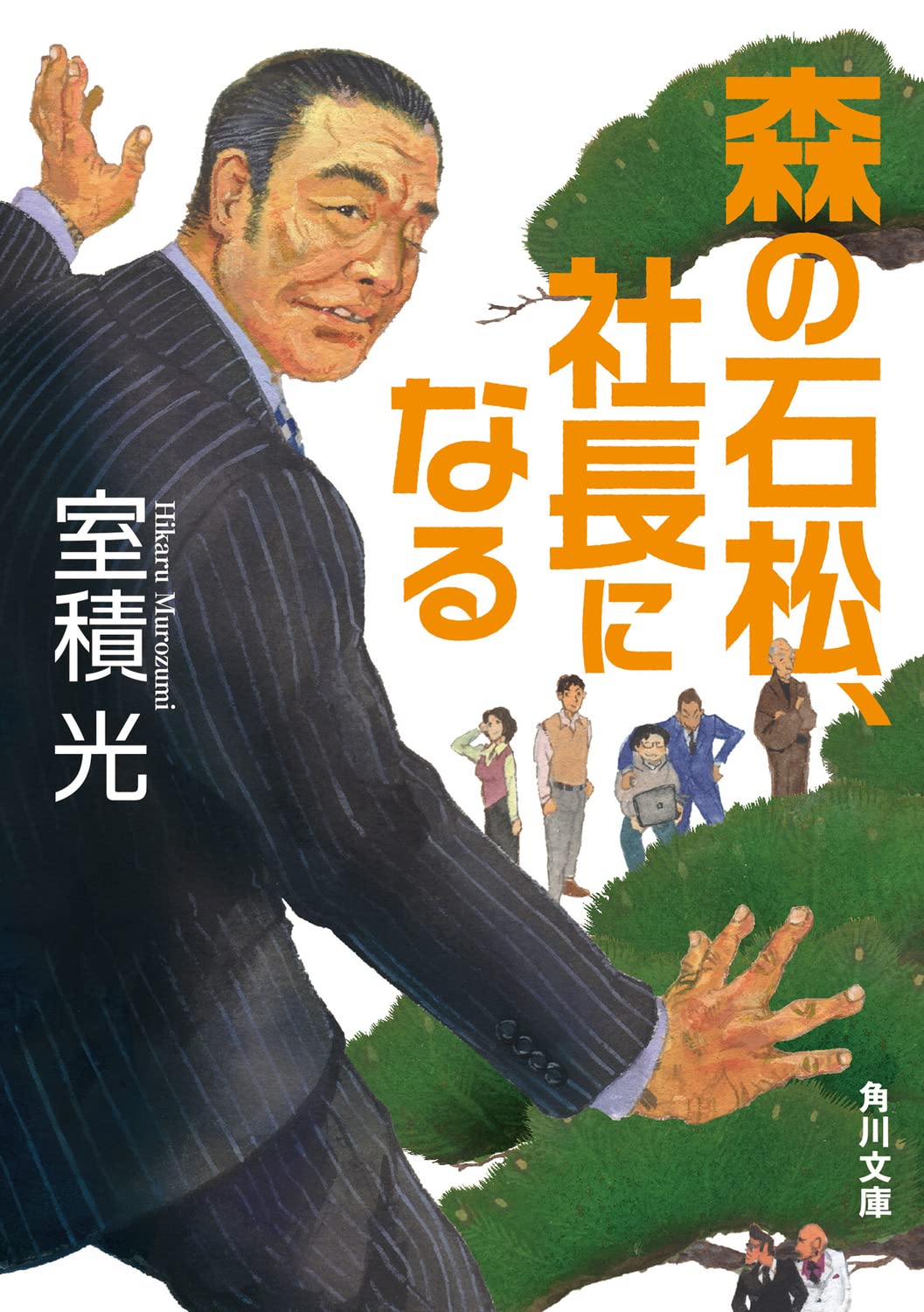 Amazon.co.jp: 森の石松、社長になる (角川文庫) : 室積 光: 本