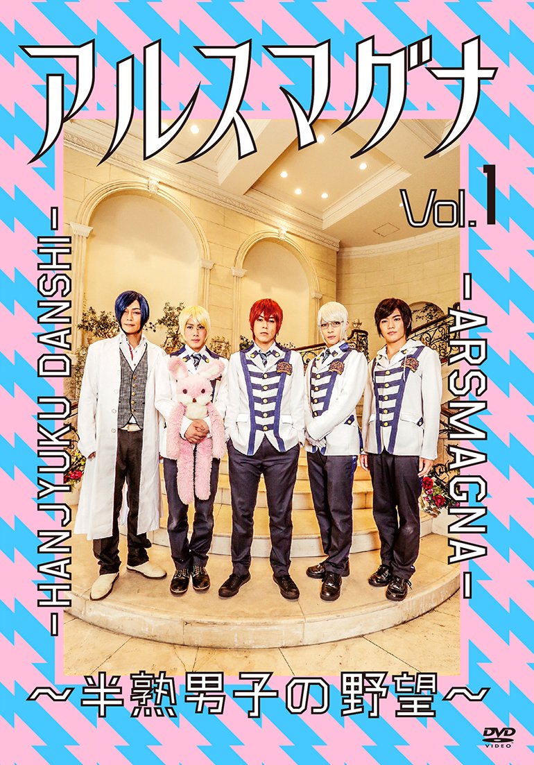 アルスマグナ 半熟男子の野望DVD Amazon.co.jp: アルスマグナ ~半熟男子の野望~ Vol.1 [DVD