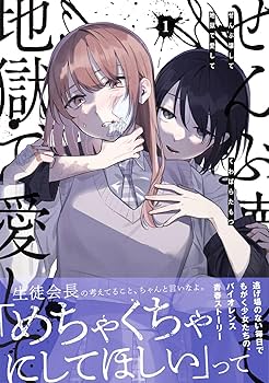 ぜんぶ壊して地獄で愛して★くじ引き堂★S賞 複製原画★タペストリー・直井吉沢来未 ぜんぶ壊して地獄で愛して』コミックス3巻発売記念くじ | くじ引き堂