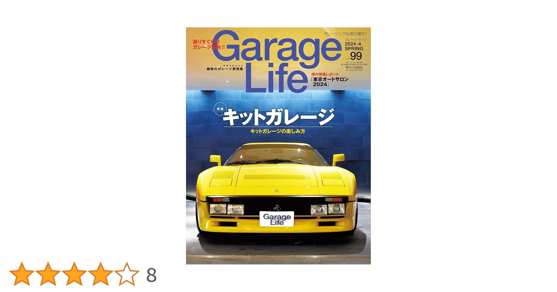 GarageLife (ガレージライフ) 2024年4月号 Vol.99 | ガレージ