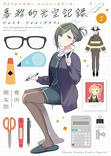 アイドルマスター　シャイニーカラーズ　事務的光空記録（１） (サンデーうぇぶりコミックス)