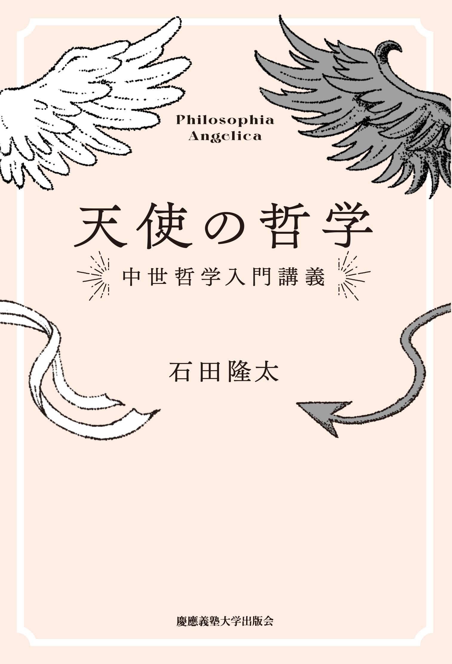 天使の哲学：中世哲学入門講義 | 石田隆太 |本 | 通販 | Amazon