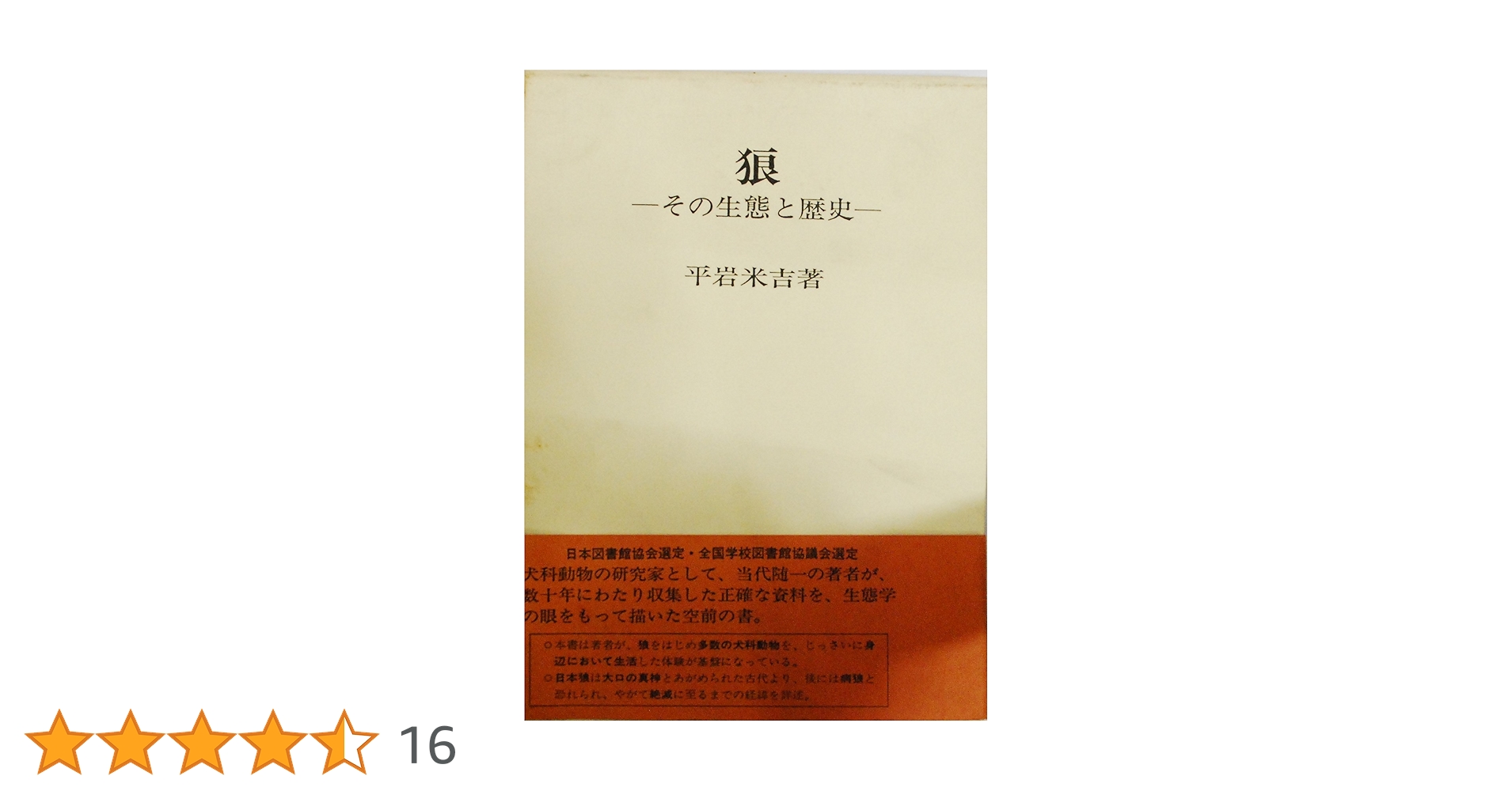 狼－その生態と歴史－ 平岩米吉著 狼 その生態と歴史(平岩米吉) / 古本
