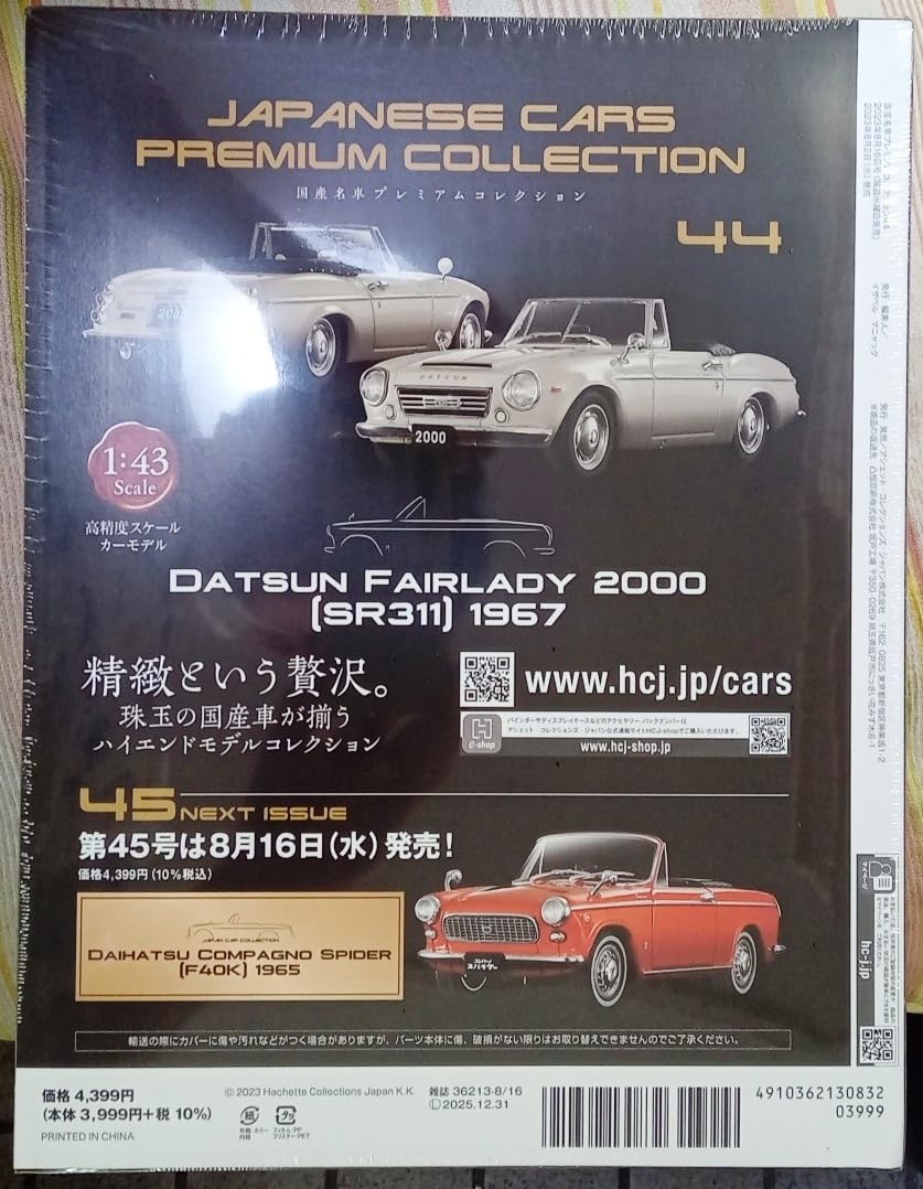 アシェット　国産名車プレミアムコレクション　フェアレディ　2000 SR311 Amazon | ☆アシェット No.44 1/43 国産名車プレミアムコレクション