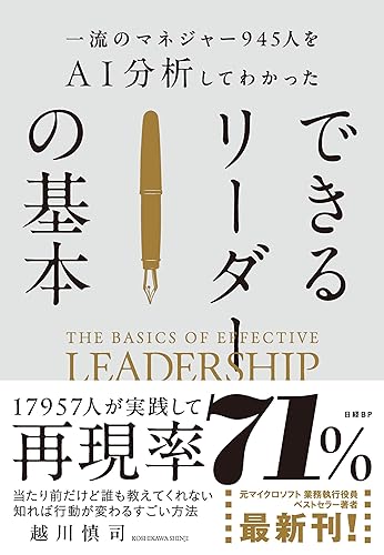 一流のマネジャー945人をAI分析してわかった できるリーダーの基本