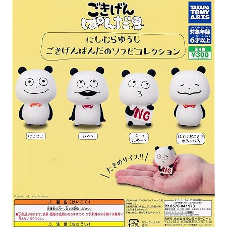 Amazon にしむらゆうじ ごきげんぱんだのソフビコレクション 全4種セット フルコンプ カプセル玩具 おもちゃ