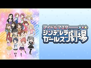 アイドルマスター シンデレラガールズ劇場(dアニメストア)