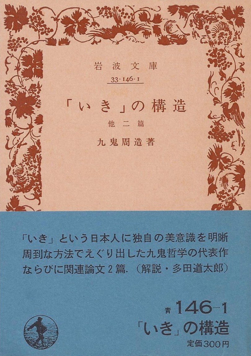 いき」の構造 (1979年) (岩波文庫) |本 | 通販 | Amazon