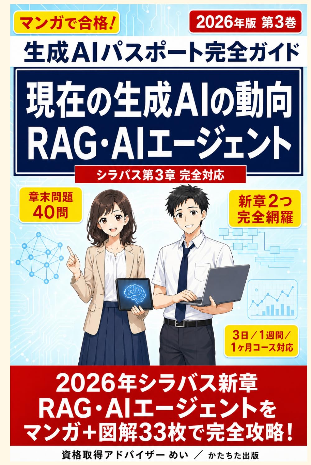 現在の生成AIの動向（RAG・AIエージェント）: 生成AIパスポート完全ガイド 2026年版 第3巻・シラバス第3章 完全対応〔2026年5月版〕