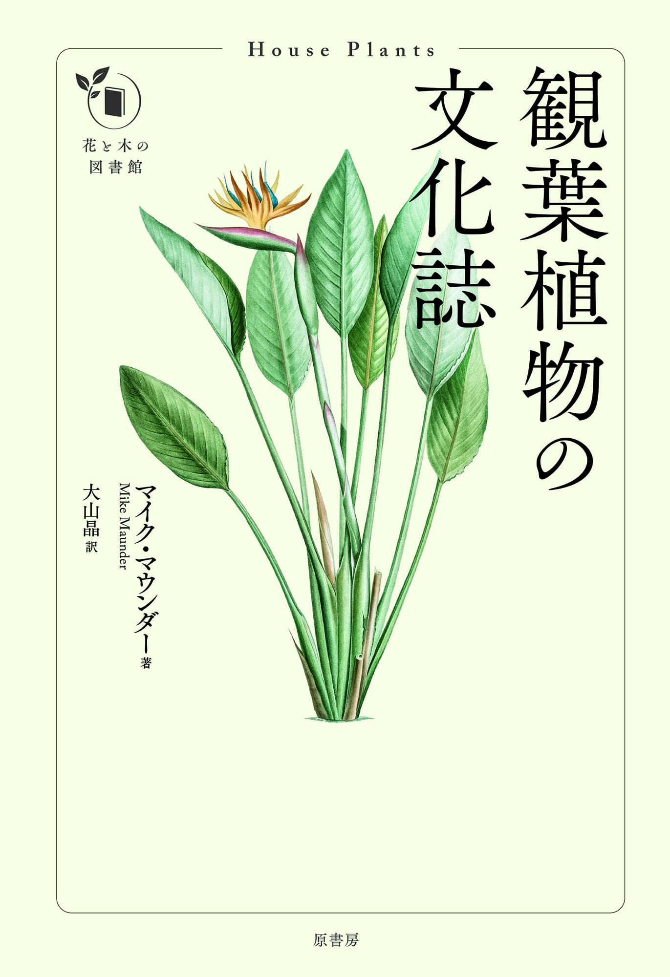 観葉植物の文化誌 (花と木の図書館) | マイク・マウンダー, 大山 晶