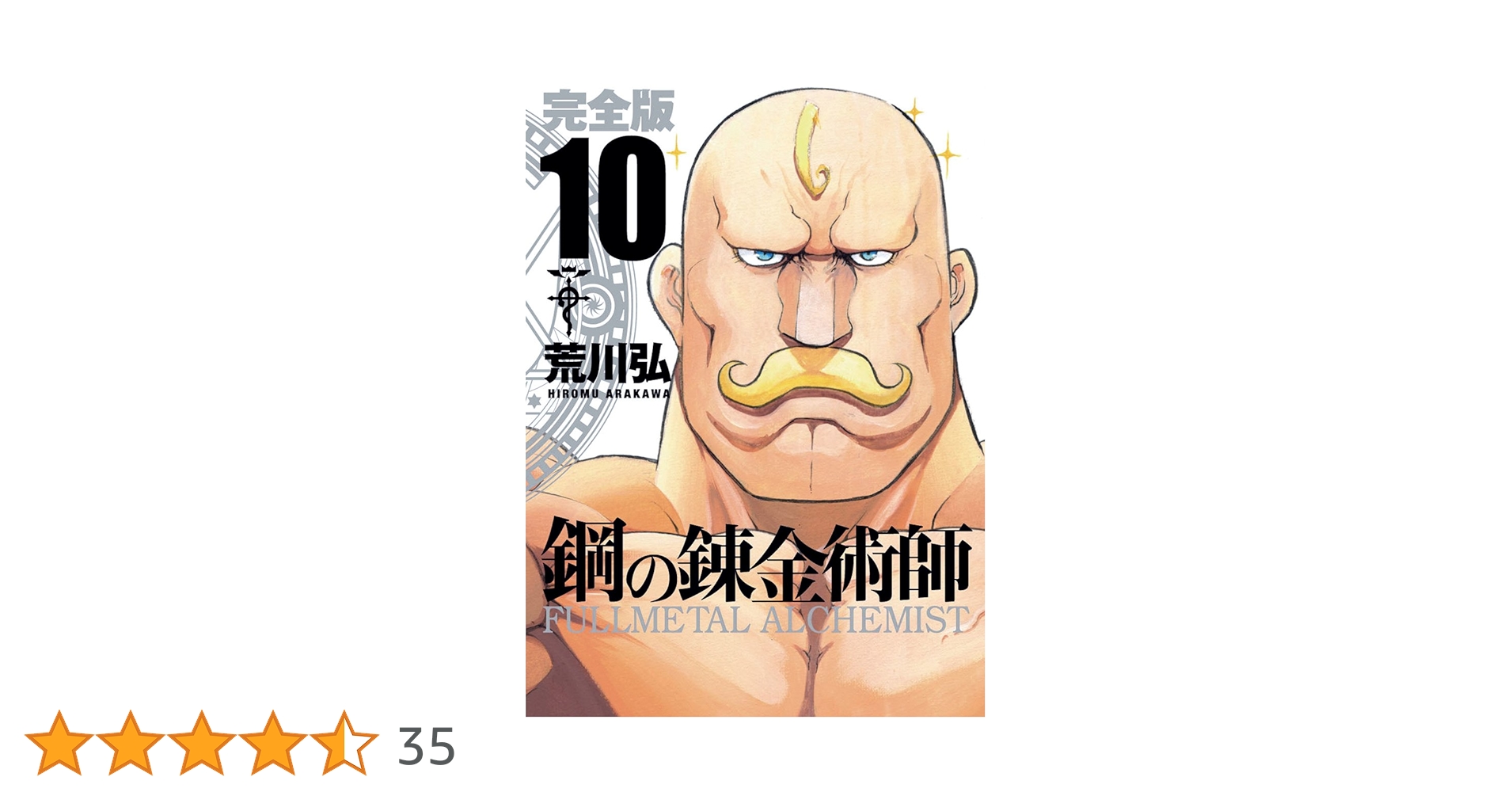 鋼の錬金術師　3〜10巻 ヨドバシ.com - 鋼の錬金術師10巻（スクウェア・エニックス