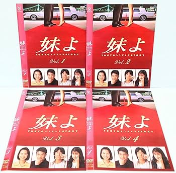妹よ　 DVD 全巻セット　和久井映見　唐沢寿明 Amazon.co.jp: 妹よ レンタル版 DVD ドラマ 全巻 セット 和久井映見