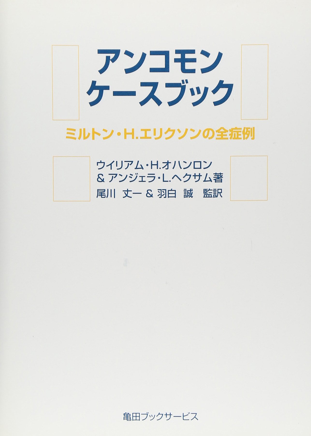 Amazon.co.jp: アンコモン・ケースブック―ミルトン・H.エリクソンの全