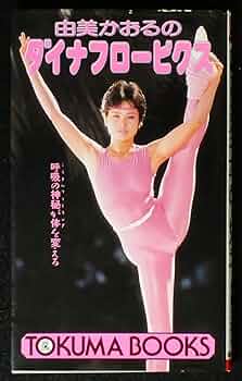 【中古】 由美かおるのダイナフロービクス 呼吸の神秘が体を変える/徳間書店/由美かおる 71bpDvFmtML._UF350,350_QL50_.jpg