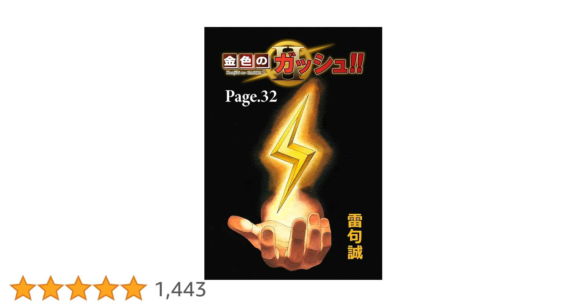 金色のガッシュ!! 全32巻セット＋ガッシュ2 金色のガッシュ！！ 2 （1） | 雷句誠 | マンガ | Kindleストア