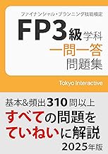 FP3級 学科 一問一答問題集 2025年版